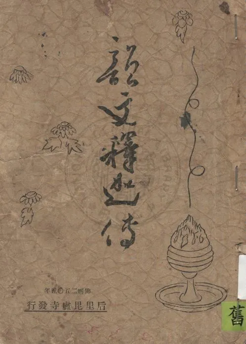 《韻文釋迦傳》 作者:沙門達虛著 1939年  PDF下载-汉笺公版书