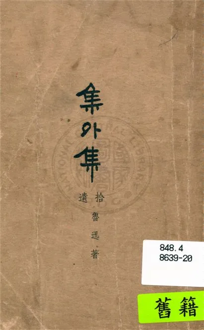 《集外集拾遺》 作者:魯迅原著 ; 魯迅先生紀念委員會編纂 1941年  PDF下载-汉笺公版书