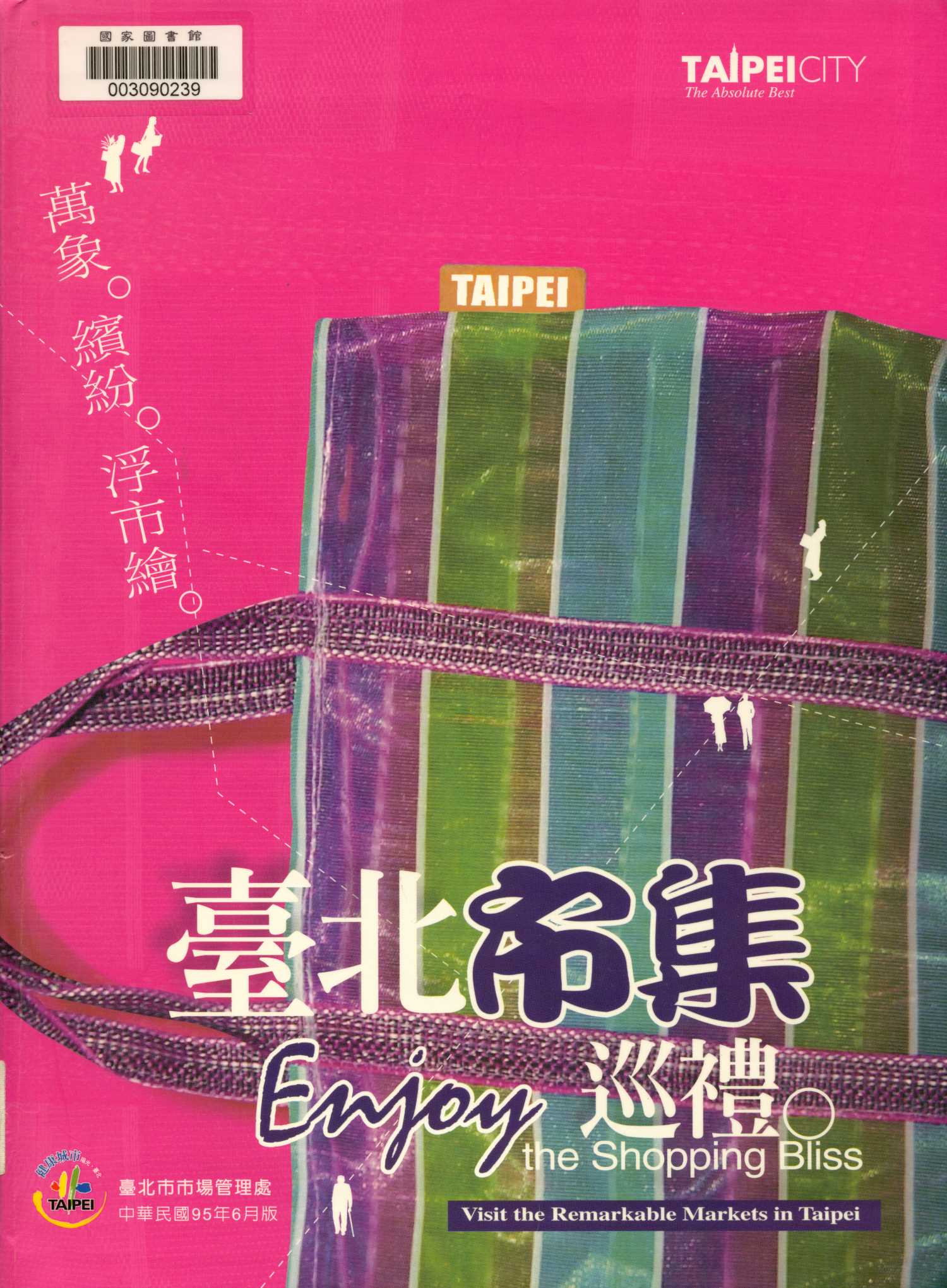 《臺北市集巡禮》 作者:陳世輝 2006年  PDF下载-汉笺公版书
