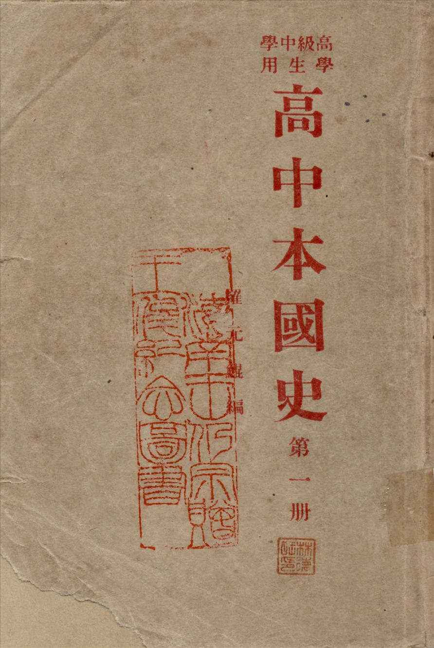 《高中本國史 v.1》 作者:不詳 1946年  PDF下载-汉笺公版书