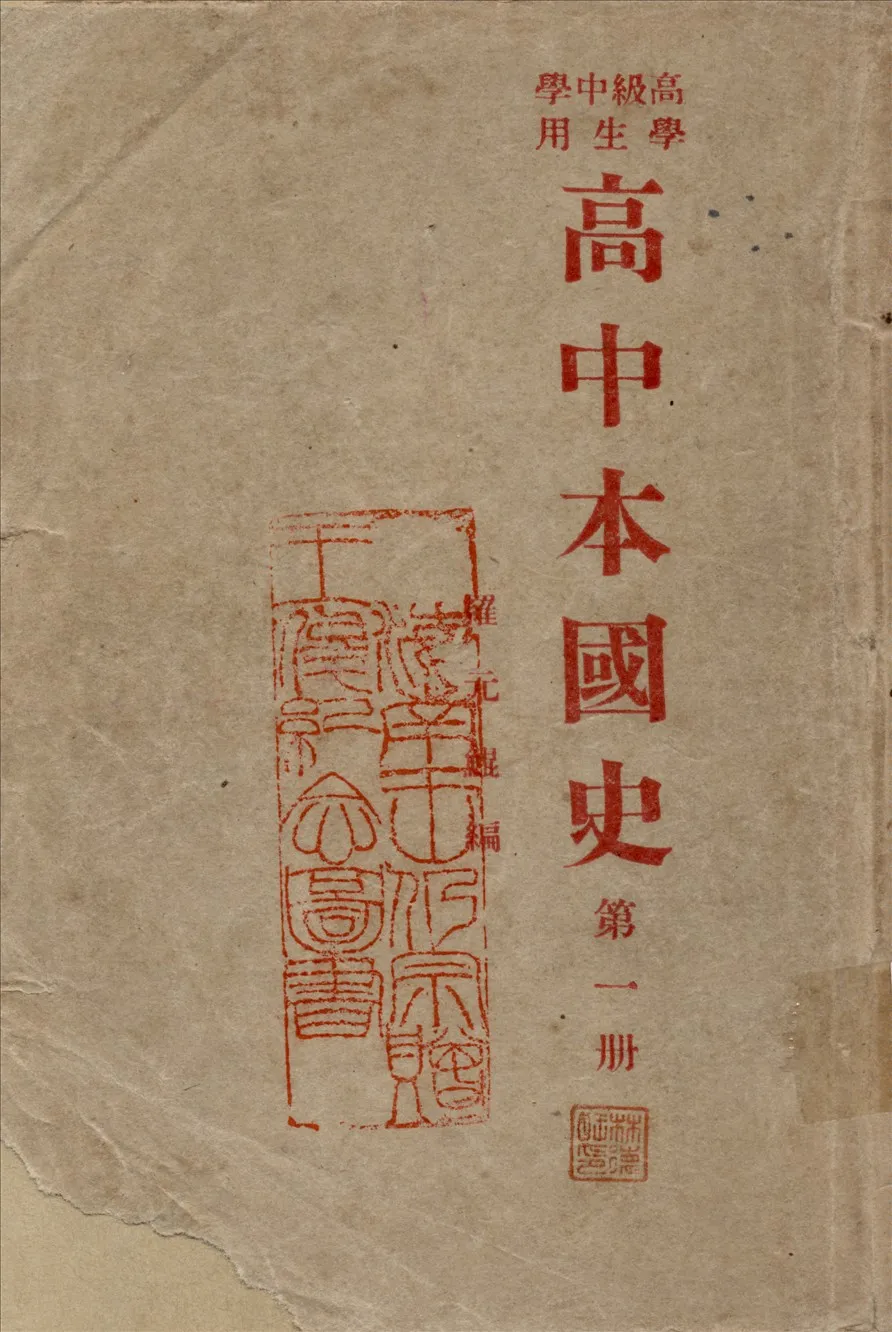 《高中本國史 v.1》 作者:不詳 1946年  PDF下载-汉笺公版书
