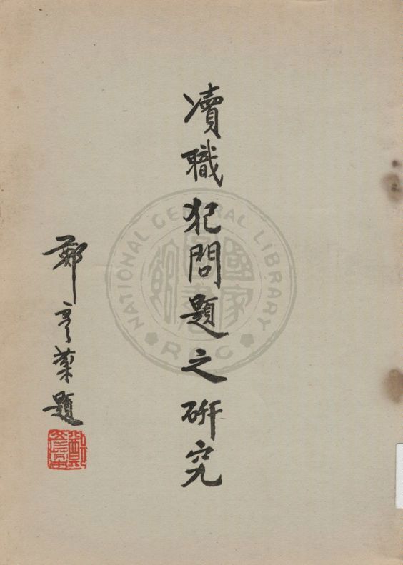 《瀆職犯問題之研究》 作者:司法行政部犯罪問題研究中心著 1966年  PDF下载-汉笺公版书