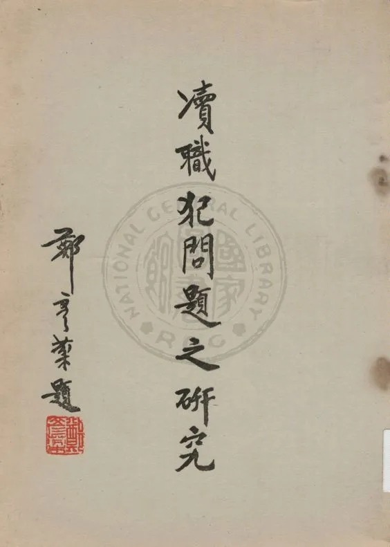 《瀆職犯問題之研究》 作者:司法行政部犯罪問題研究中心著 1966年  PDF下载-汉笺公版书