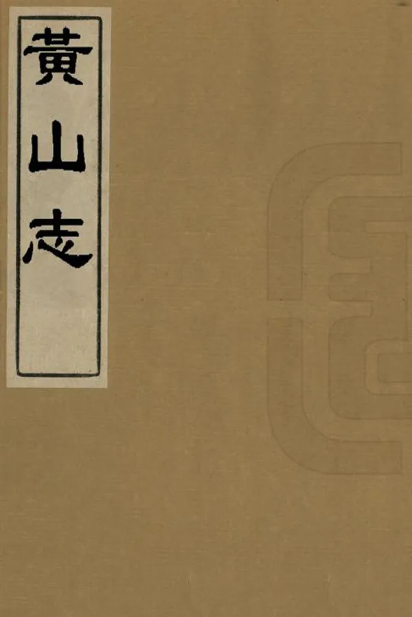 《黃山志》编撰：释弘眉 清康熙6年[1667] PDF下载-汉笺公版书