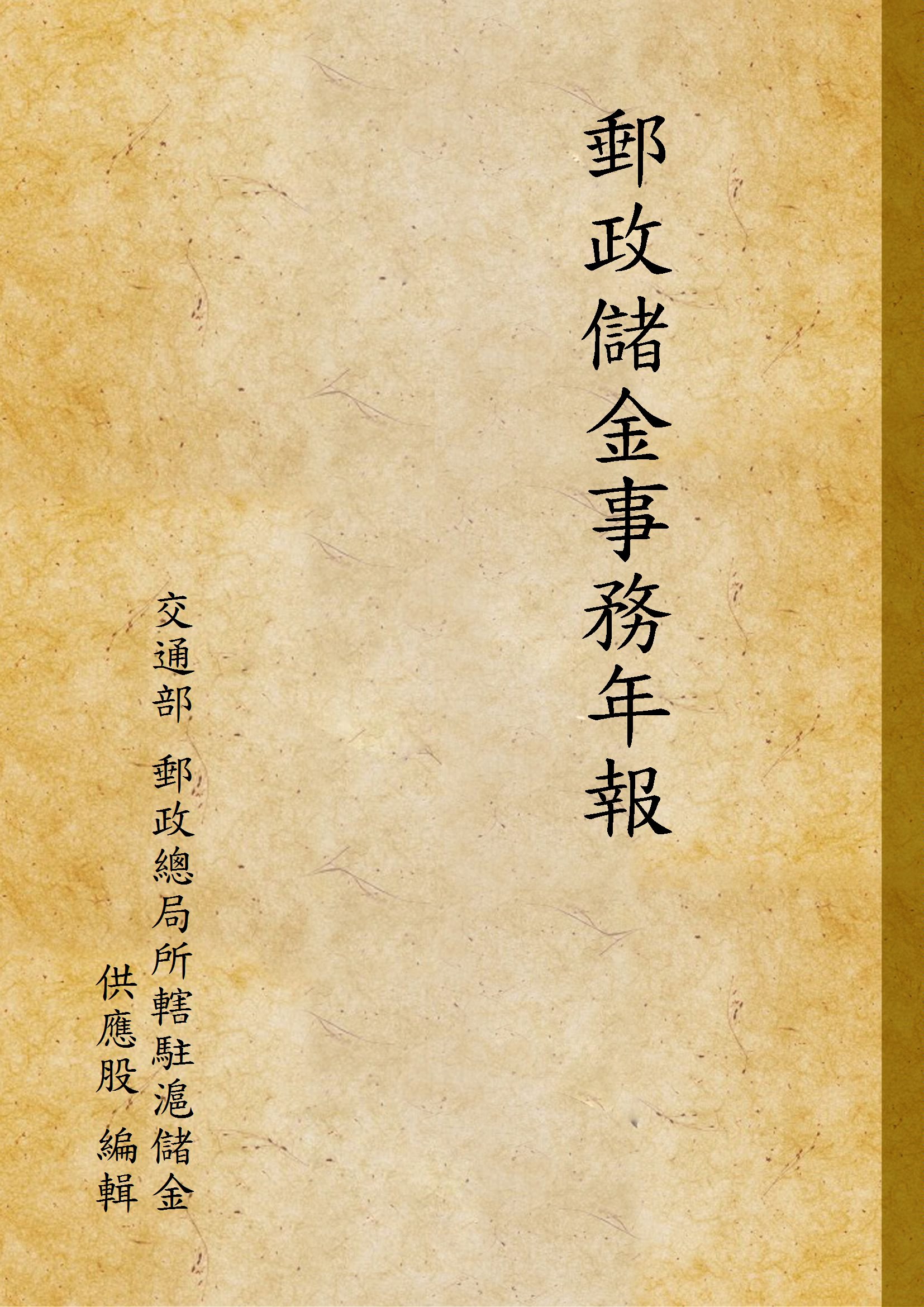 《郵政儲金事務年報 v.10》 作者:交通部 郵政總局所轄駐滬儲金供應股 編輯 1928年  PDF下载-汉笺公版书