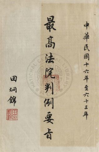 《最高法院判例要旨 v.1》 作者:最高法院判例編輯委員會編 1976年  PDF下载-汉笺公版书