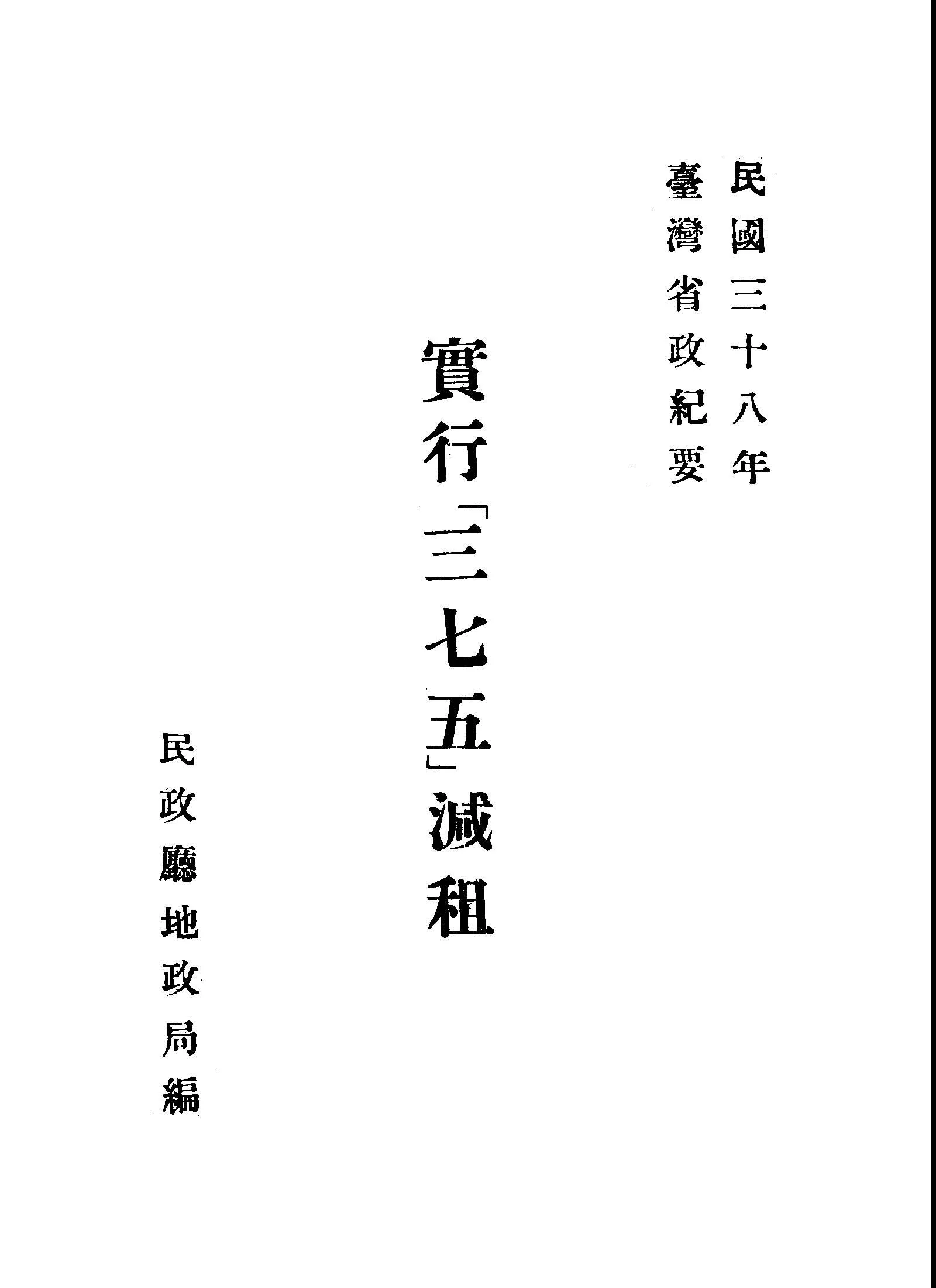 《實行三七五減租》 作者:臺灣省政府民政廳地政局編 1949年  PDF下载-汉笺公版书