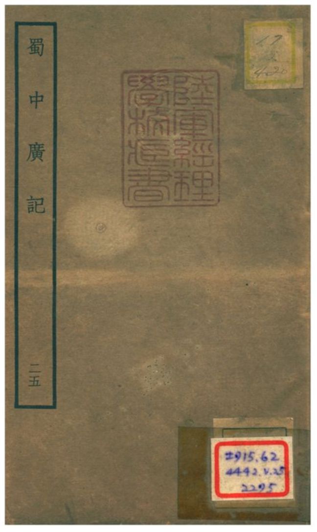《蜀中廣記 v.25》 作者:曹學佺撰 不詳年  PDF下载-汉笺公版书