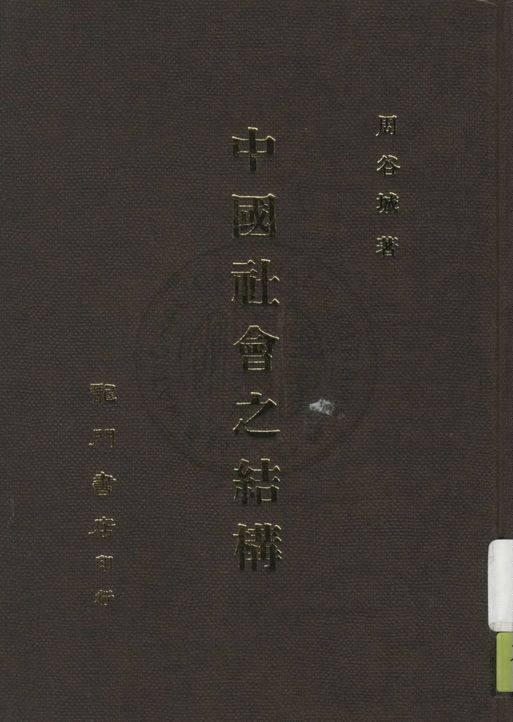 《中國社會之結構》 作者:周谷城著 1930年  PDF下载-汉笺公版书