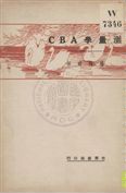 《測量學ABC》 作者:楊雋時著 1932年  PDF下载-汉笺公版书