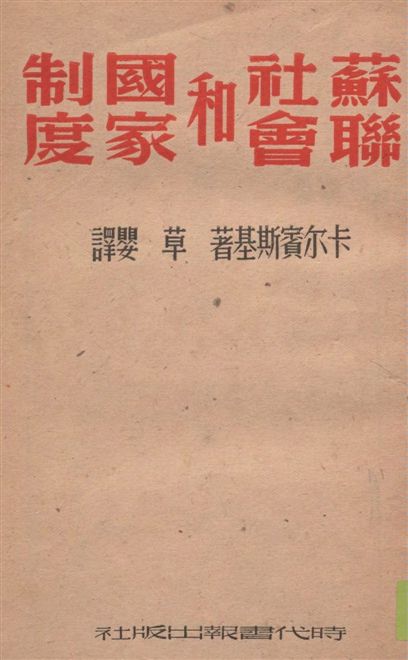 《蘇聯社會和國家制度》 作者:卡爾賓斯基著 ; 草嬰譯 1948年  PDF下载-汉笺公版书