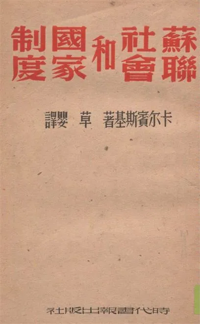 《蘇聯社會和國家制度》 作者:卡爾賓斯基著 ; 草嬰譯 1948年  PDF下载-汉笺公版书