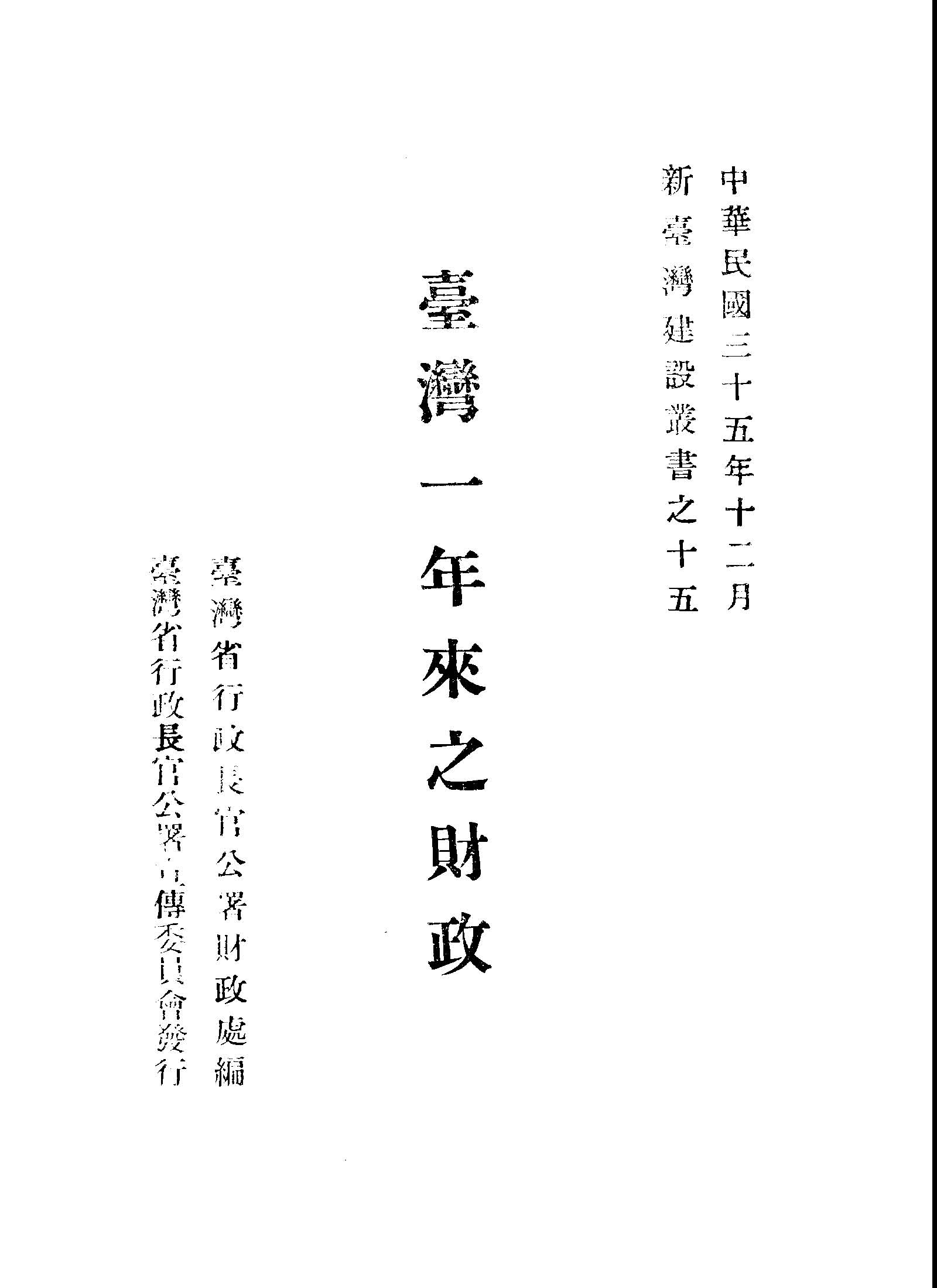 《臺灣一年來之財政》 作者:臺灣省行政長官公署財政處編 1946年  PDF下载-汉笺公版书