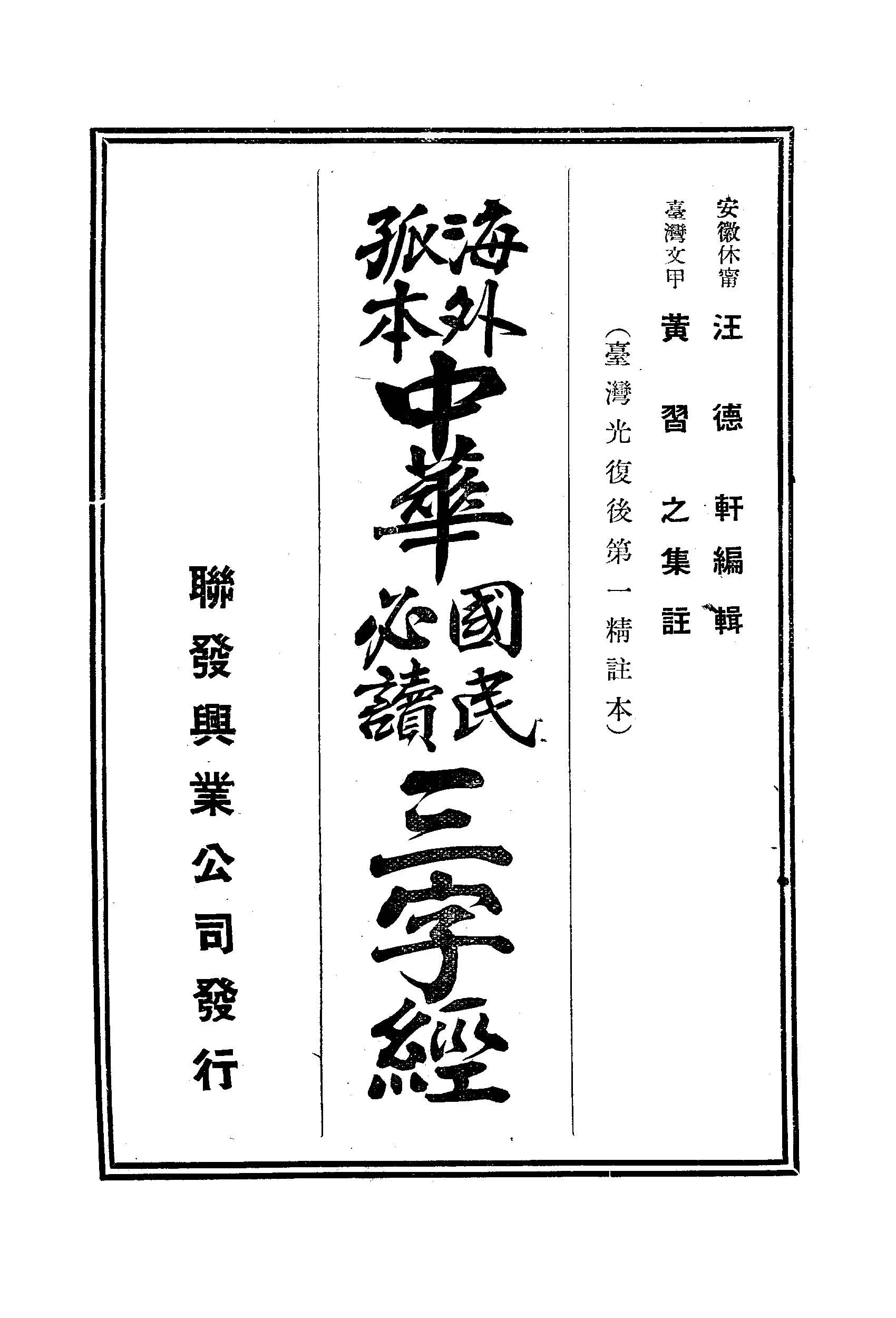 《海外孤本中華國民必讀三字經》 作者:汪德軒編輯; 黃習之集註 1945年  PDF下载-汉笺公版书