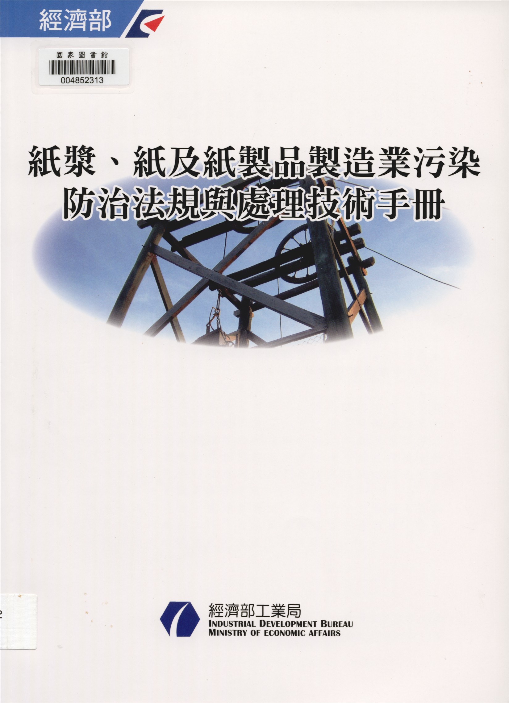 《污染防治法規與處理技術手冊 v.5》 作者:游振偉總編輯 2014年  PDF下载-汉笺公版书