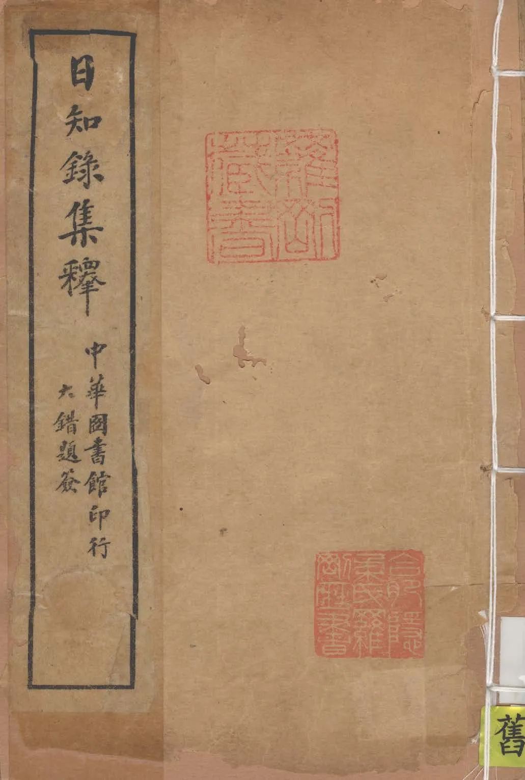 日知錄集釋 卷首, 三十二卷附二卷 v.1 1915年 作者:( 清 )顧炎武撰 ; 黃汝成釋 PDF下载-汉笺公版书