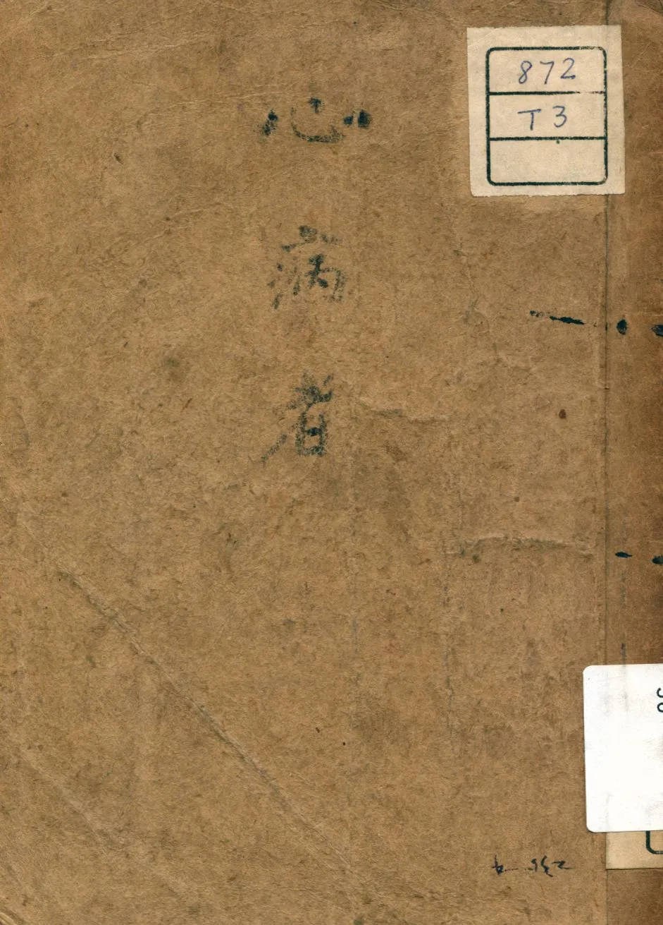 《心病者》 作者:莫里哀著 1947年  PDF下载-汉笺公版书