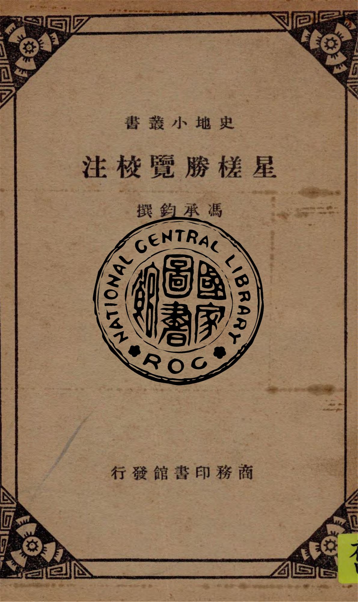 《星槎勝覽校注》 作者:馮承鈞撰 1936年  PDF下载-汉笺公版书