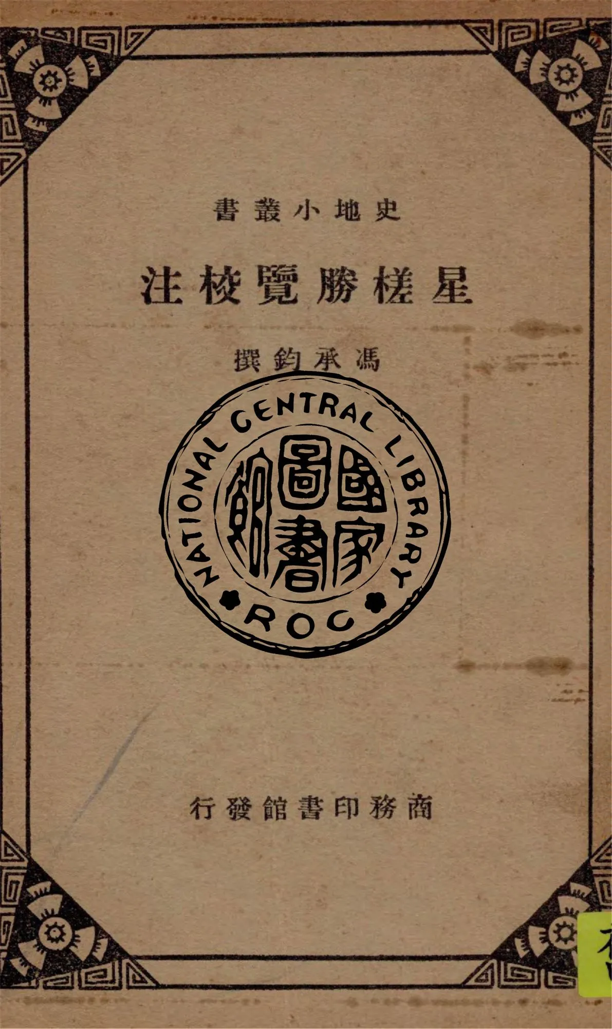 《星槎勝覽校注》 作者:馮承鈞撰 1936年  PDF下载-汉笺公版书