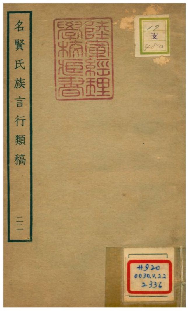 《名賢氏族言行類稿 v.22卷四十七~四十九》 作者:章定撰 不詳年  PDF下载-汉笺公版书