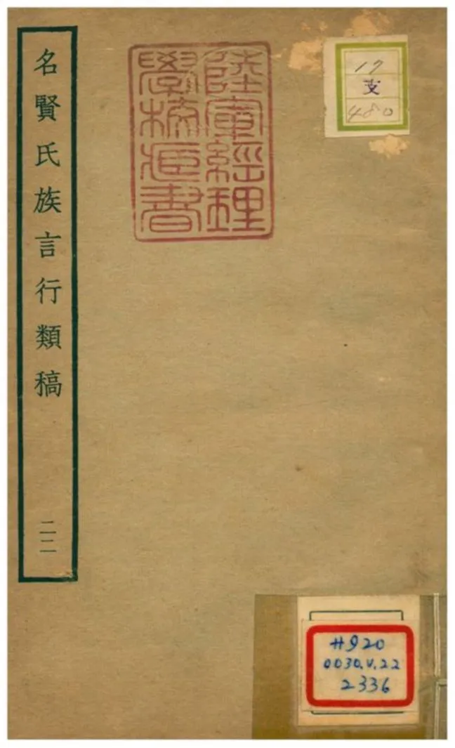 《名賢氏族言行類稿 v.22卷四十七~四十九》 作者:章定撰 不詳年  PDF下载-汉笺公版书