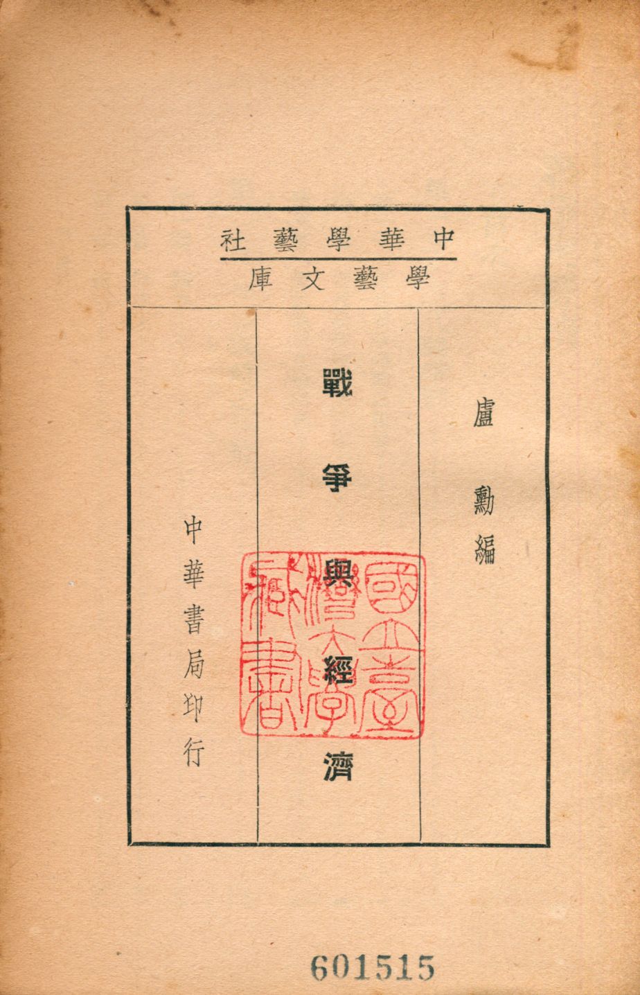 《戰爭與經濟》 作者:盧勳撰 1938年  PDF下载-汉笺公版书