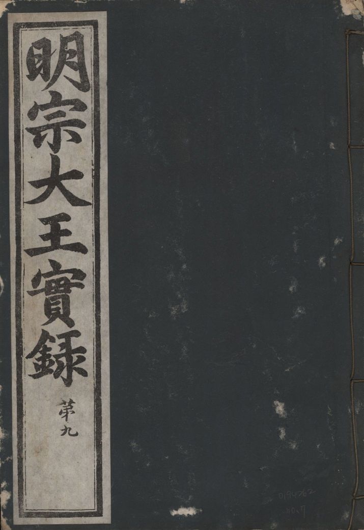 《明宗大王實錄 三十四卷 v.13 no.7》 作者:著者不詳 1931年  PDF下载-汉笺公版书