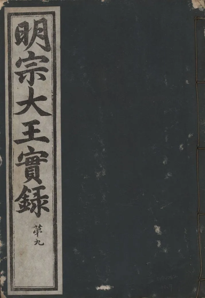 《明宗大王實錄 三十四卷 v.13 no.7》 作者:著者不詳 1931年  PDF下载-汉笺公版书