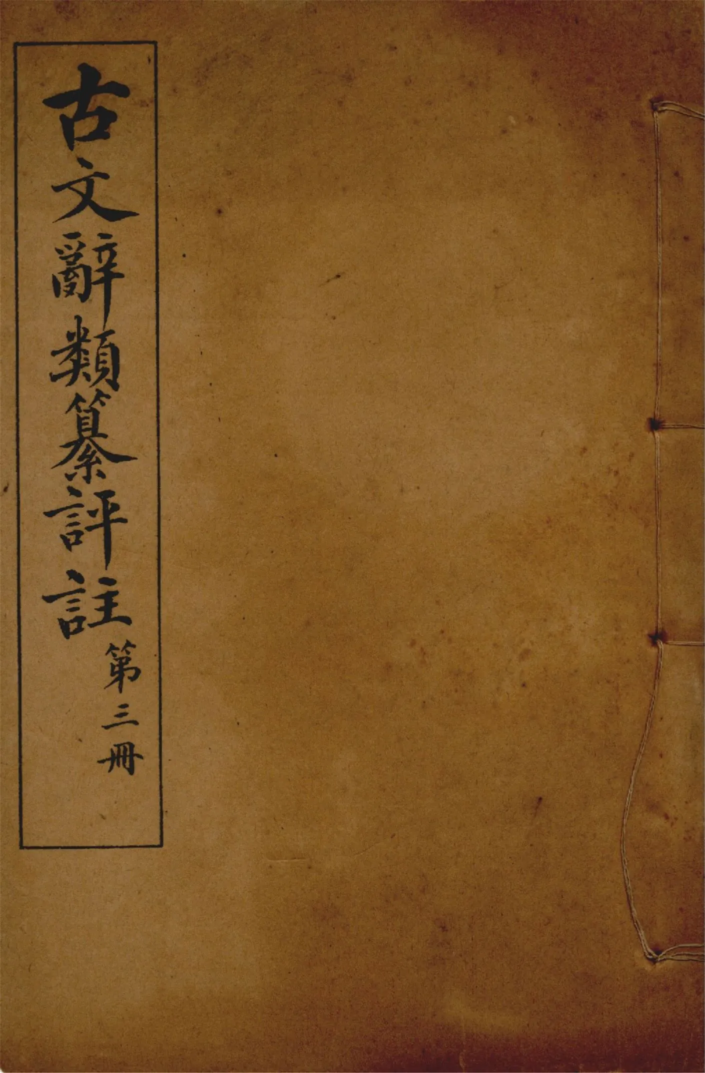 《古文辭類纂評註 七十四卷 v.3》 作者:(清)姚鼐輯 1923年  PDF下载-汉笺公版书