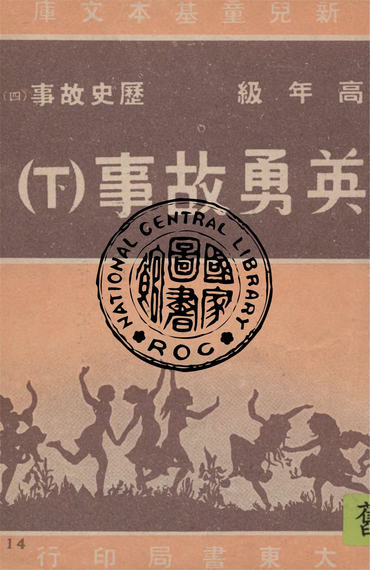 《英勇故事 v.2》 作者:作者不詳 1948年  PDF下载-汉笺公版书