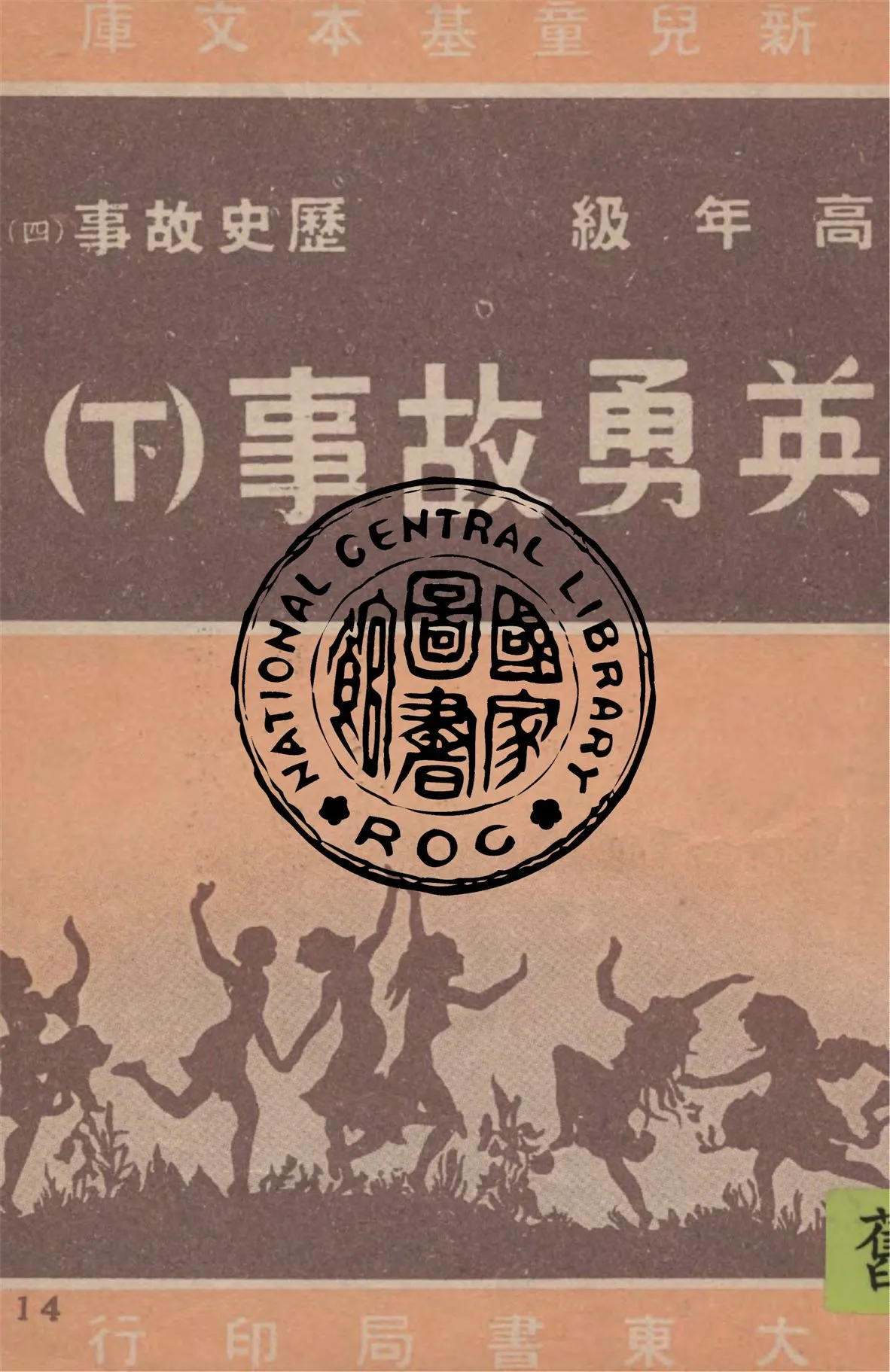 《英勇故事 v.2》 作者:作者不詳 1948年  PDF下载-汉笺公版书