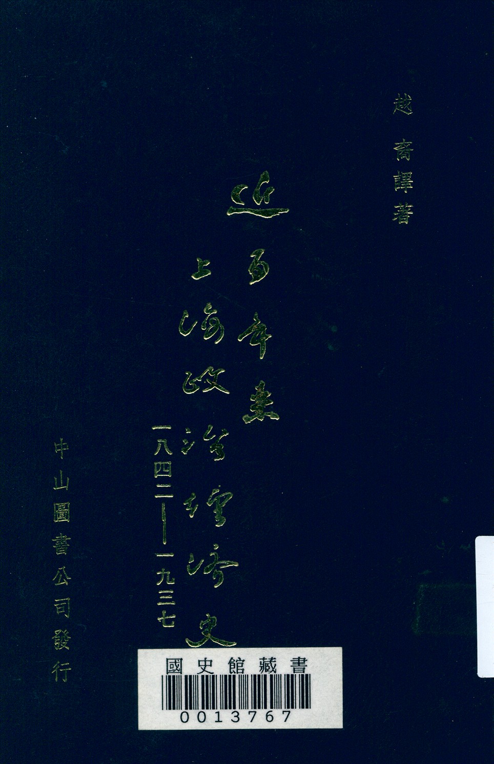 《近百年來上海政治經濟史 (1842 - 1937)》 作者:郝塞 (Ernest O. Hauser) 原著;越裔譯 1941年  PDF下载-汉笺公版书