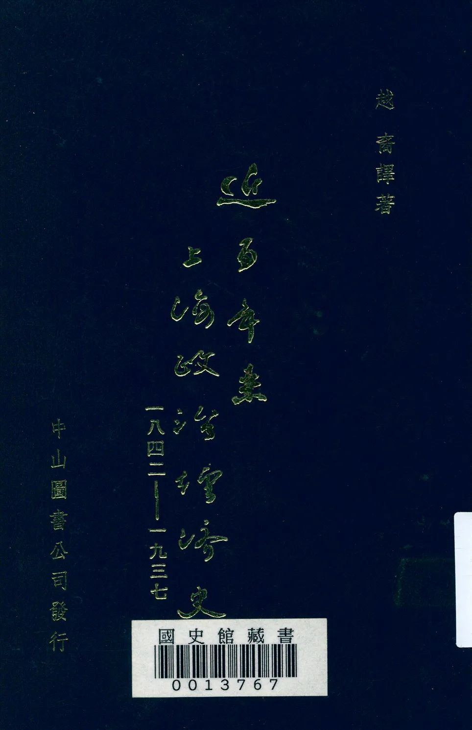 《近百年來上海政治經濟史 (1842 - 1937)》 作者:郝塞 (Ernest O. Hauser) 原著;越裔譯 1941年  PDF下载-汉笺公版书