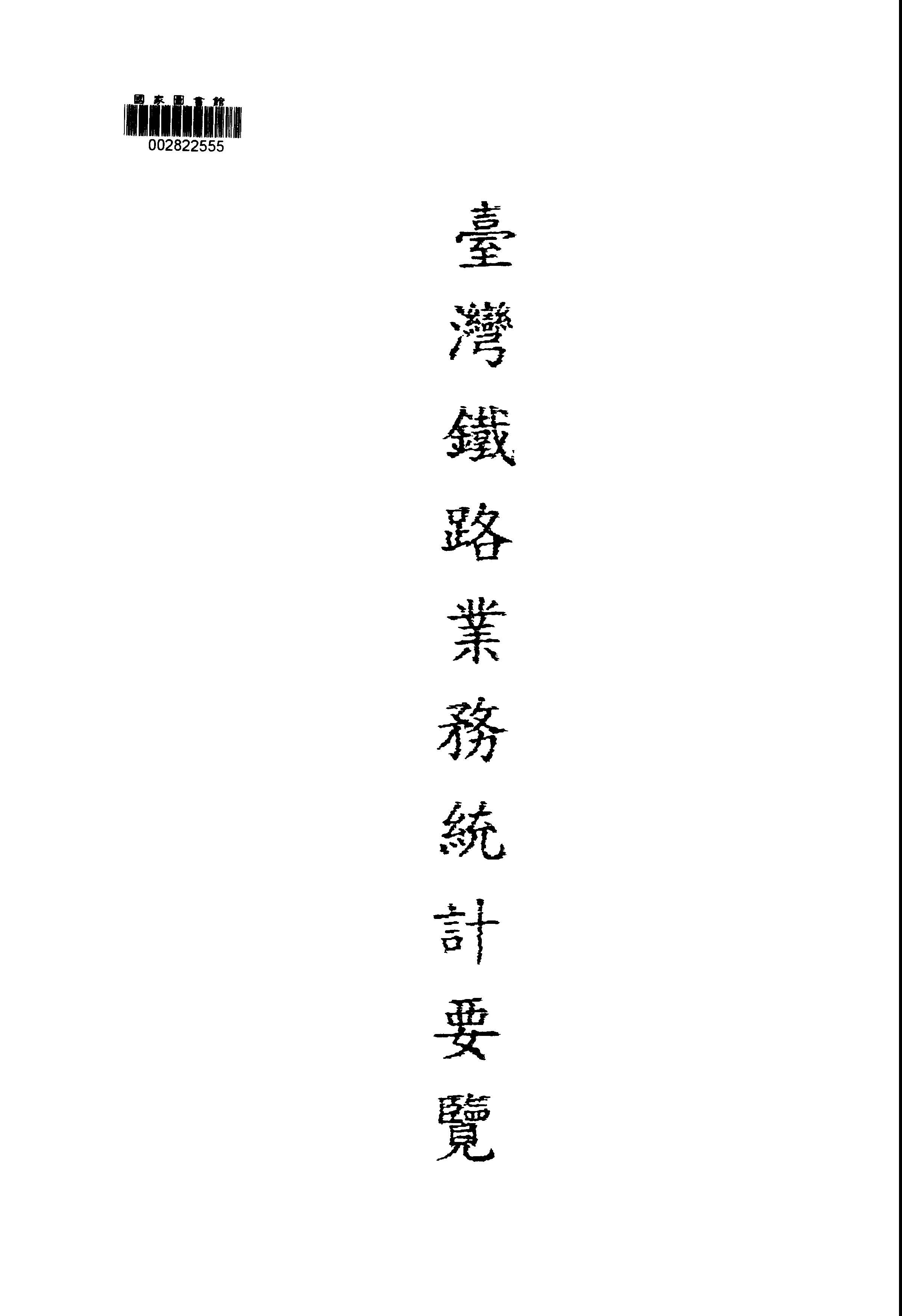 《臺灣鐵路業務統計要覽》 作者:臺灣省行政長官公署交通處鐵路管理委員會編 1947年  PDF下载-汉笺公版书