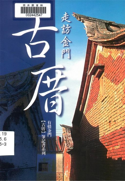 《走訪金門古厝》 作者:[許維民撰文攝影] 2000年  PDF下载-汉笺公版书