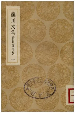《龍川文集附辨偽考異(一)》 作者:陳亮 1936年  PDF下载-汉笺公版书