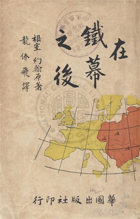 《在鐵幕之後 v.2》 作者:(美)根室約翰著 ; 龍倦飛譯 1949年  PDF下载-汉笺公版书