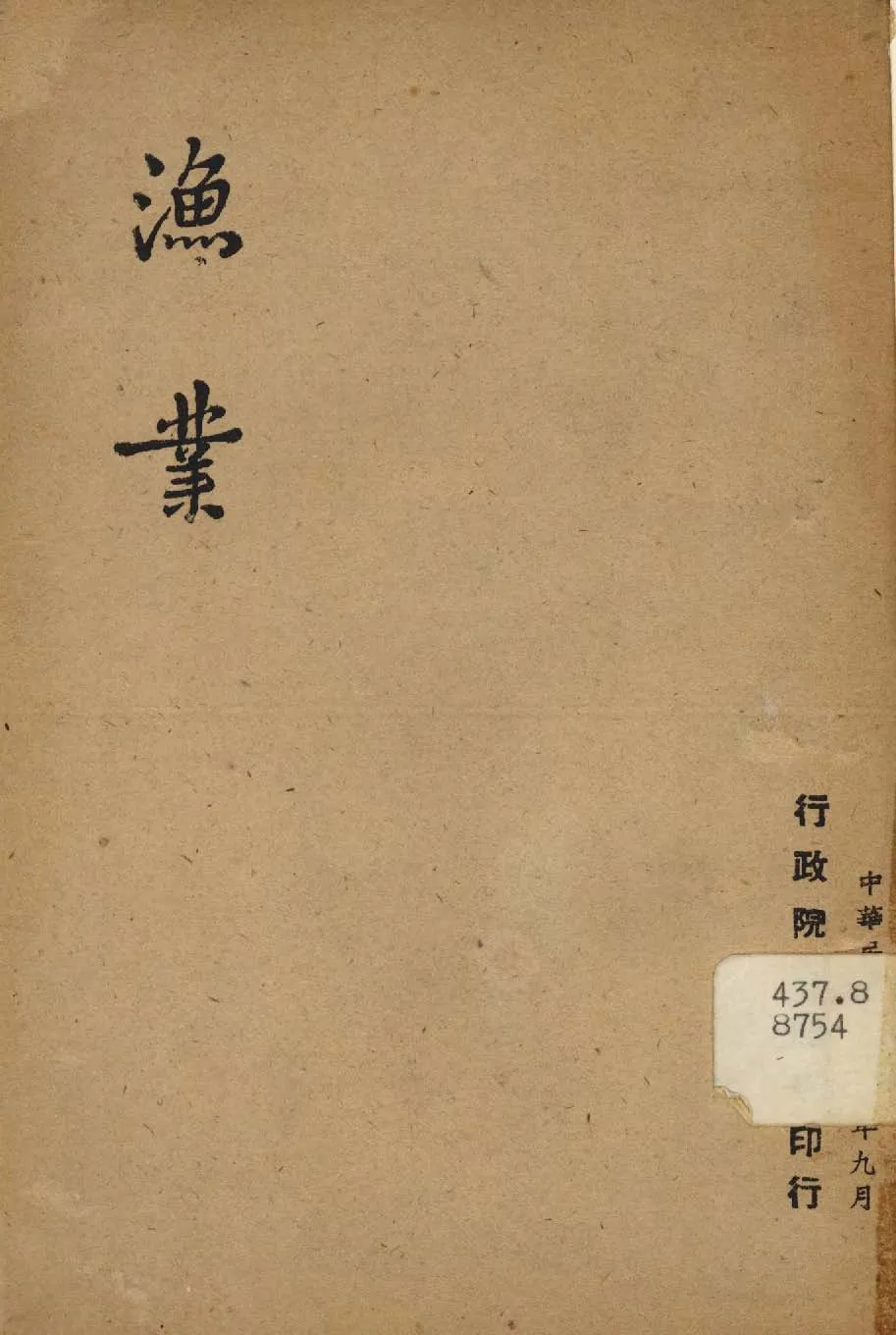 《漁業》 作者:行政院新聞局編 1947年  PDF下载-汉笺公版书