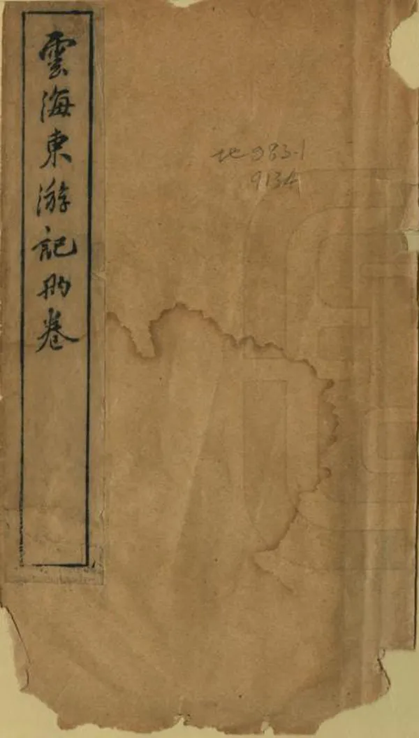 《雲海東游紀》编撰：江慕洵 清光緒32年[1906] PDF下载-汉笺公版书