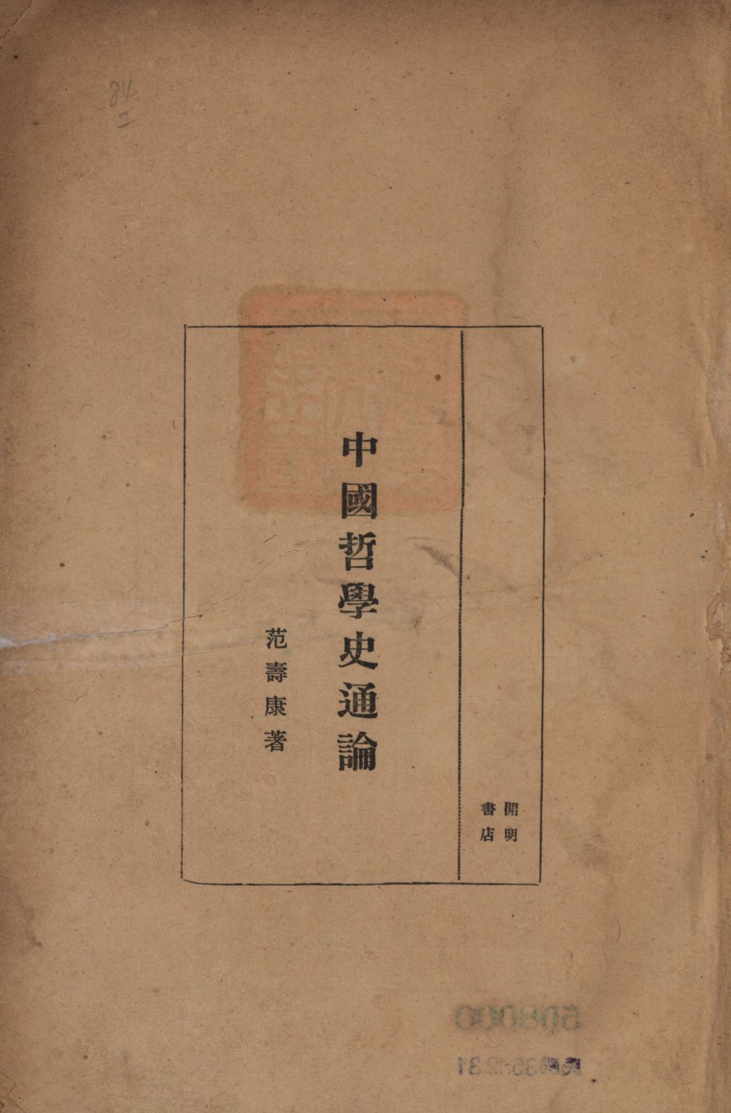《中國哲學史通論》 作者:范壽康著; 1941年  PDF下载-汉笺公版书
