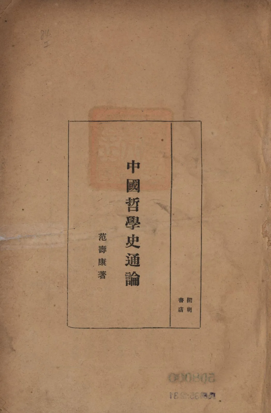 《中國哲學史通論》 作者:范壽康著; 1941年  PDF下载-汉笺公版书