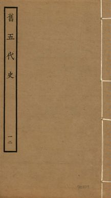 《舊五代史 一百五十卷 v.18 no.12》 作者:(宋)薛居正等撰 1936年  PDF下载-汉笺公版书
