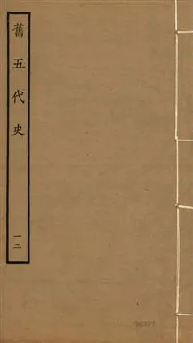 《舊五代史 一百五十卷 v.18 no.12》 作者:(宋)薛居正等撰 1936年  PDF下载-汉笺公版书