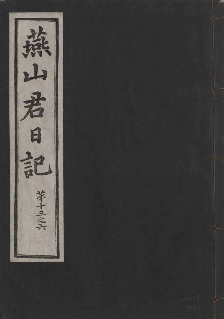 《燕山君日記 六十三卷 v.10 no.4》 作者:著者不詳 1930年  PDF下载-汉笺公版书