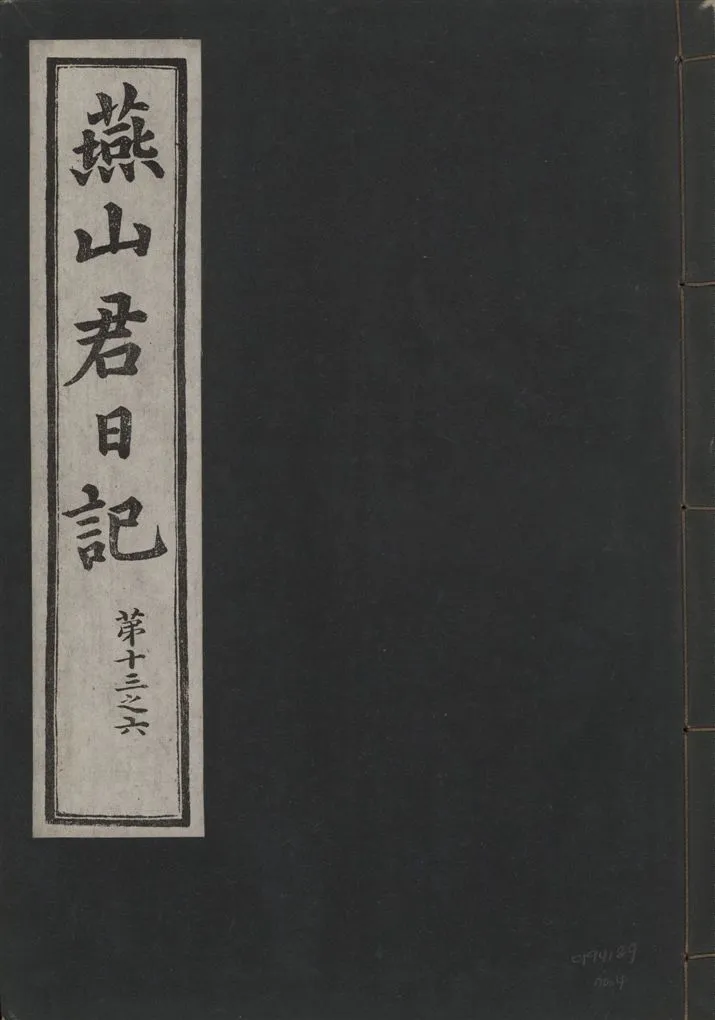 《燕山君日記 六十三卷 v.10 no.4》 作者:著者不詳 1930年  PDF下载-汉笺公版书