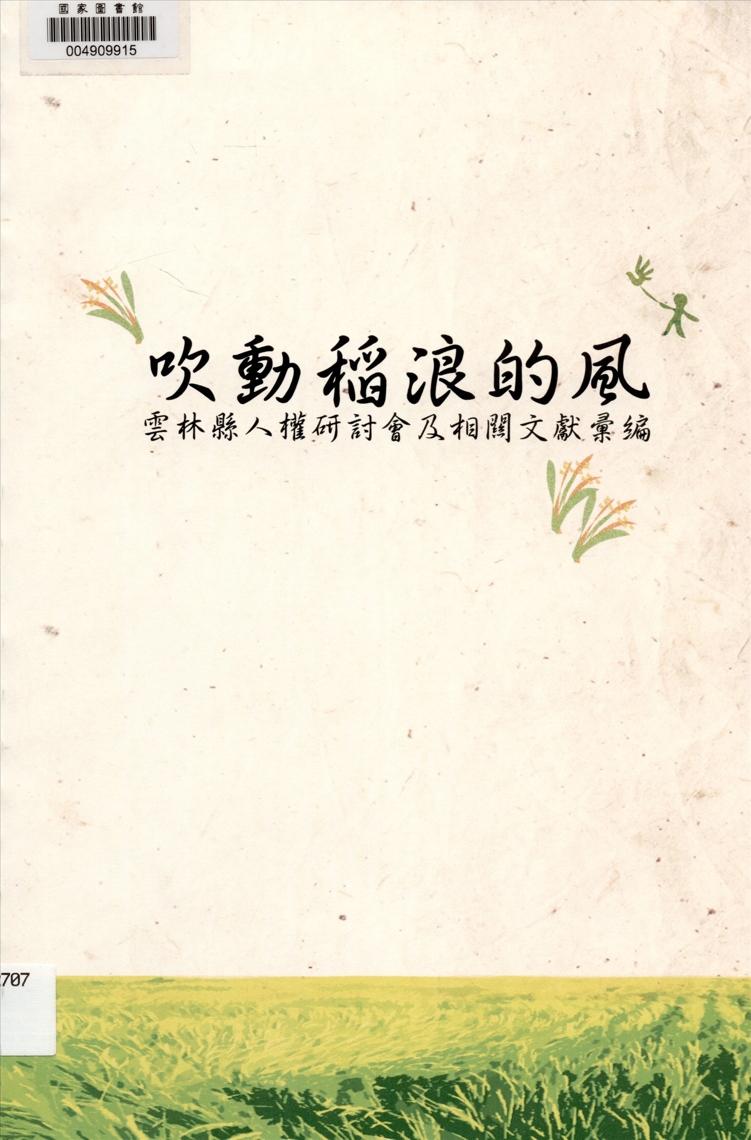 《吹動稻浪的風》 作者:雲林縣政府文化處主辦 ; 陳逸君計畫主持 2015年  PDF下载-汉笺公版书