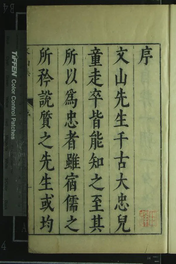 《宋丞相文山先生別集六卷》作者：(明崇禎)宋文天祥撰、明鄭鄤評點  刻本  PDF下载-汉笺公版书