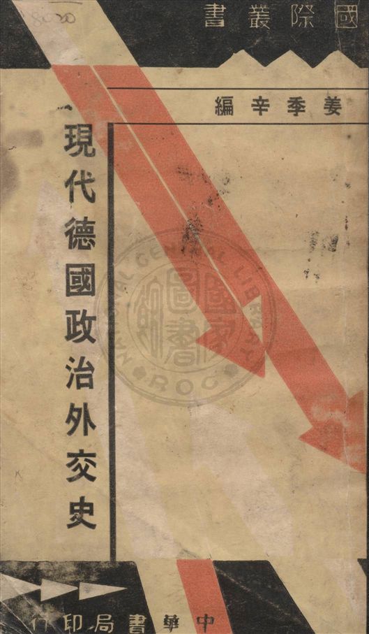 《現代德國政治外交史》 作者:姜季辛編 1935年  PDF下载-汉笺公版书