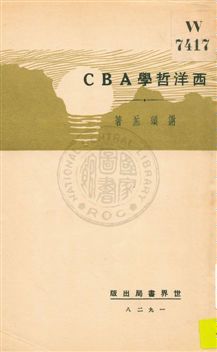 《西洋哲學ABC》 作者:謝頌羔著 1929年  PDF下载-汉笺公版书