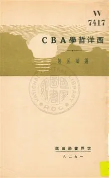 《西洋哲學ABC》 作者:謝頌羔著 1929年  PDF下载-汉笺公版书